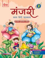 Viva Manjari: Saral Hindi Pathmala Class II